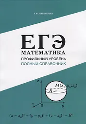 ЕГЭ Математика. Профильный уровень. Полный справочник