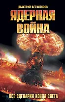 Ядерная война. Все сценарии конца света