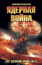 Ядерная война. Все сценарии конца света