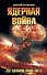 Ядерная война. Все сценарии конца света - 0