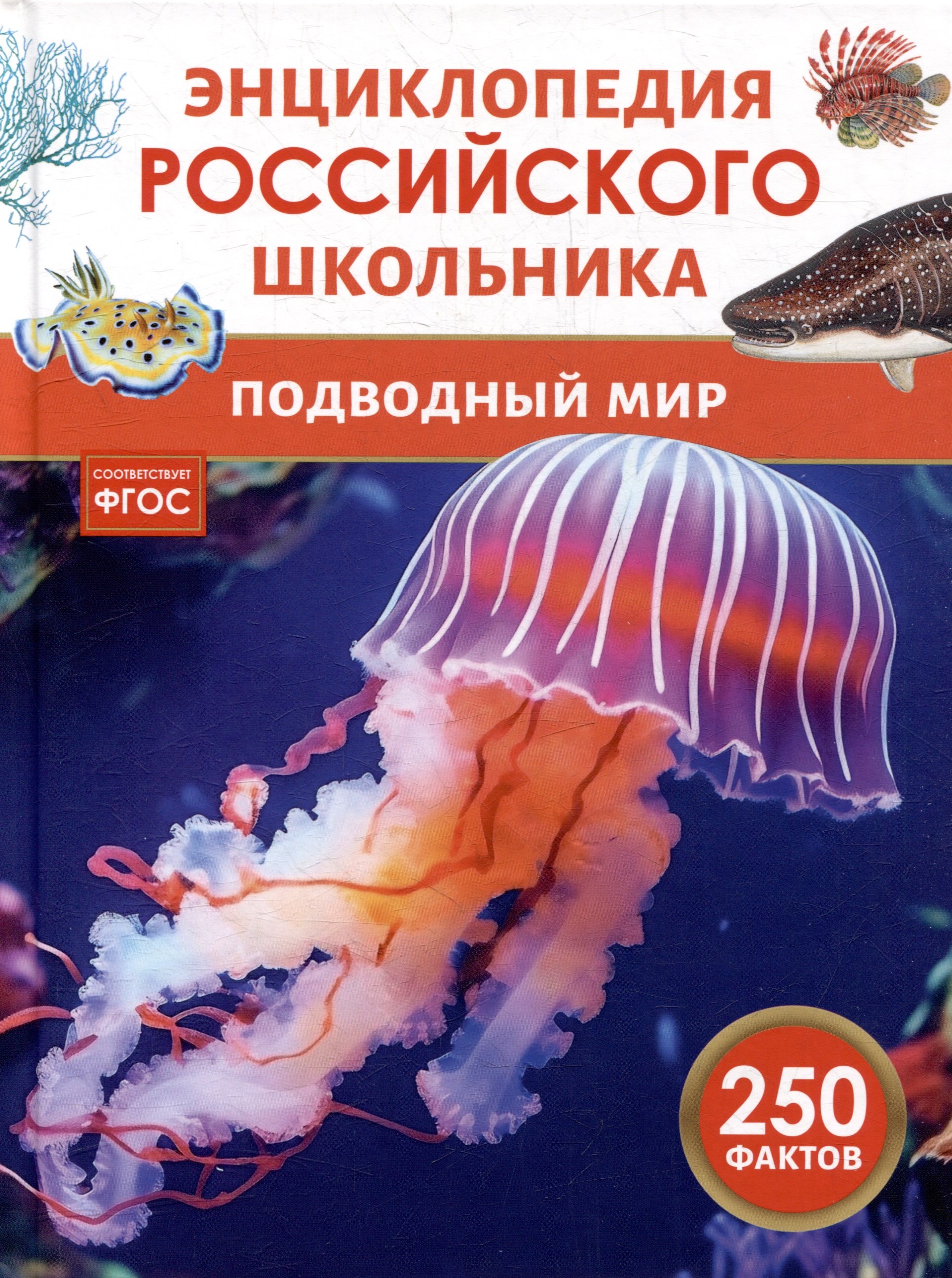 

Энциклопедия российского школьника. Подводный мир. 250 фактов
