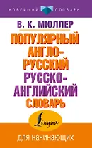 Популярный англо-русский русско-английский словарь