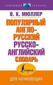 Популярный англо-русский русско-английский словарь