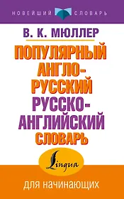 Популярный англо-русский русско-английский словарь