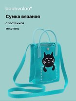 Сумочка вязаная с застежкой Котик в кармане, Bookvalno