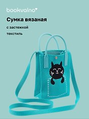 Сумочка вязаная с застежкой Котик в кармане, Bookvalno