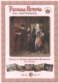 Выпуск 4. Великое княжество Московское XV-XVI века. Набор репродукций