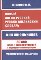 Новый англо-русский, русско-английский словарь. 30 000 слов с двухсторонней транскрипцией. Грамматический справочник
