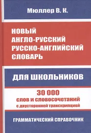 Новый англо-русский, русско-английский словарь. 30 000 слов с двухсторонней транскрипцией. Грамматический справочник
