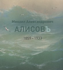 Михаил Александрович Алисов. 1859-1933. Альбом-каталог
