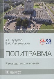 Политравма. Руководство для врачей