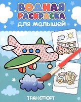 Водная раскраска для малышей. Транспорт