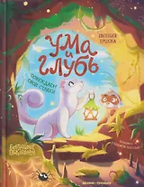 Ума и Глубь: побеждаем свои страхи