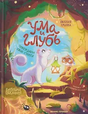 Ума и Глубь: побеждаем свои страхи