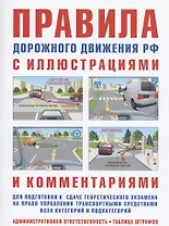 Правила дорожного движения с иллюстрациями и комментариями. Ответственность водителей (таблица штрафов и наказаний)