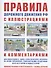 Правила дорожного движения с иллюстрациями и комментариями. Ответственность водителей (таблица штрафов и наказаний) - 0