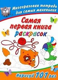 Многораз.тетрадь.Сам.1-ая кн.раскрасок