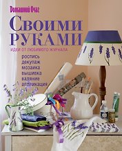 Своими руками : идеи от любимого журнала.