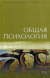 Общая психология: Учебник
