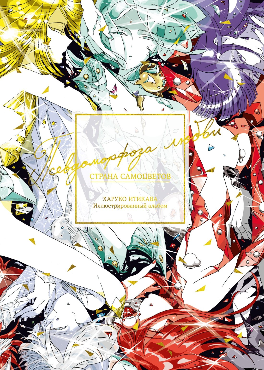 

Страна самоцветов. Псевдоморфоза любви