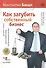 Как загубить собственный бизнес: вредные советы российским предпринимателям. 2-е изд. - 0