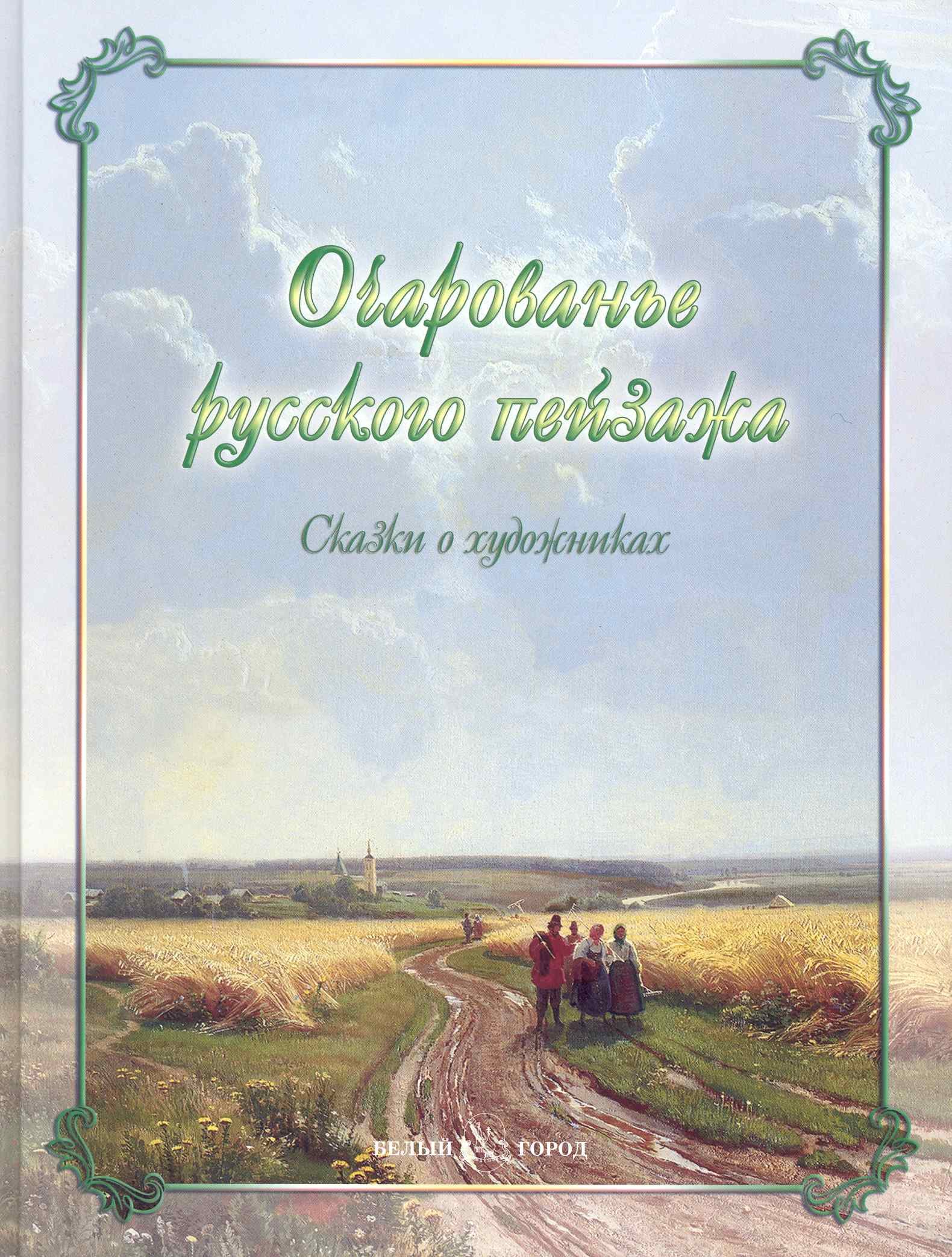 

Очарованье русского пейзажа