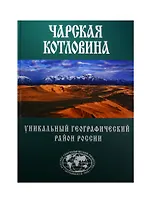 Чарская котловина