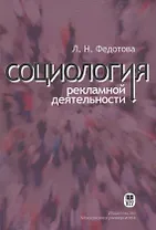 Социология рекламной деятельности. Учебник