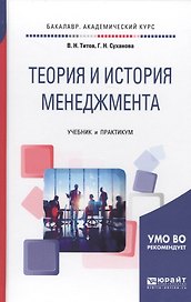 Теория и история менеджмента. Учебник и практикум для академического бакалавриата