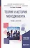 Теория и история менеджмента. Учебник и практикум для академического бакалавриата - 0