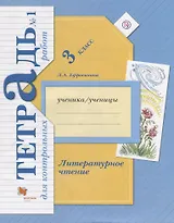 Литературное чтение 3 кл.Тетрадь для контр. работ №1 (мНШXXI) (+3 изд) Ефросинина (РУ)