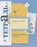 Литературное чтение 3 кл.Тетрадь для контр. работ №1 (мНШXXI) (+3 изд) Ефросинина (РУ) - 0