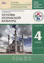 Основы духовно-нравственной культуры народов России. Основы религиозных культур и светской этики: Основы исламской культуры. 4 кл. (4-5 кл.): учебник