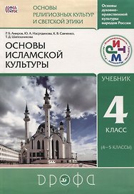 Основы духовно-нравственной культуры народов России. Основы религиозных культур и светской этики. Основы исламской культуры. 4 класс. Учебник