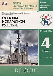 Основы духовно-нравственной культуры народов России. Основы религиозных культур и светской этики. Основы исламской культуры. 4 класс. Учебник