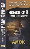 Немецкий со Стефаном Цвейгом. Амок = Stefan Zweig. Der Amoklaufer
