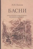Басни. Благие качества и каждый недочет – Все узнается в свой черед