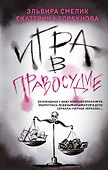 Игра в правосудие - 0