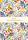 Книга для записи кулинарных рецептов, Эксмо, «Цветочное поле», 72 листа