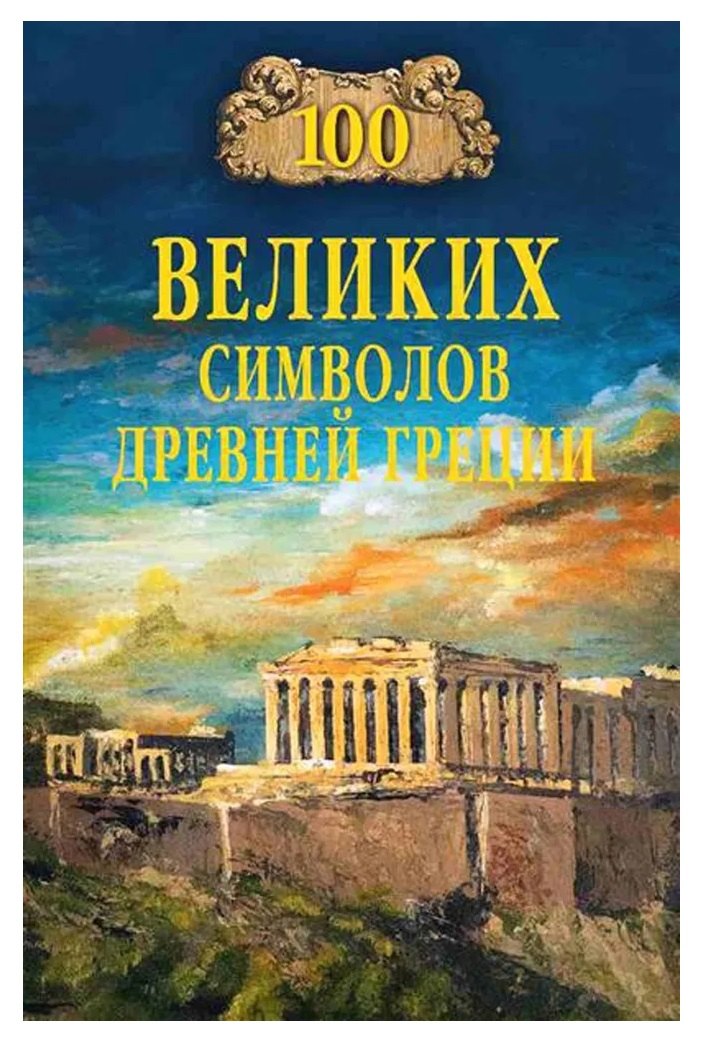 

100 великих символов Древней Греции