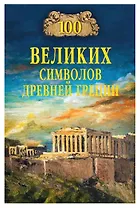 100 великих символов Древней Греции