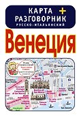 Венеция. Карта + русско-итальянский разговорник - 0