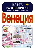 Венеция. Карта + русско-итальянский разговорник
