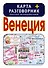 Венеция. Карта + русско-итальянский разговорник - 0
