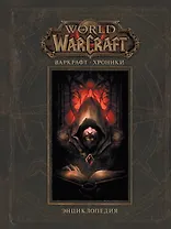 Варкрафт: Хроники. Энциклопедия, том 1