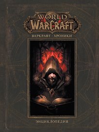 Варкрафт: Хроники. Энциклопедия, том 1