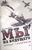 Мы из будущего : [роман]