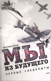 Мы из будущего : [роман]
