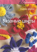 Вязаные цветы. Двадцать проектов / (мягк). Джонс С. (Арт-Книга сервис)