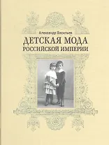 Детская мода Российской империи